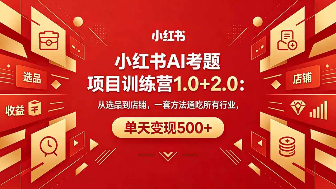 （18270期）黄岛主小红书AI考题项目训练营1.0+2.0：从选品到店铺，一套方法通吃所有行业，单天变现500+ - 佳梦网创 - 网创副业项目资源站-佳梦网创 - 网创副业项目资源站