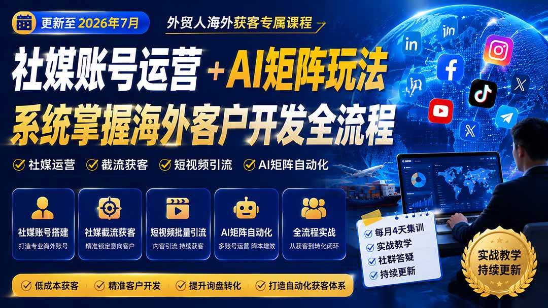 (20002期)外贸人海外获客专属课程-更新8月,讲解社媒账号运营AI矩阵玩法,,系统掌握海外客户开发全流程实战方法-佳梦网创 - 网创副业项目资源站