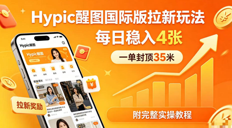 一单封顶35米，实测Hypic醒图国际版拉新玩法，每日稳入4张（附完整实操教程） - 佳梦网创 - 网创副业项目资源站-佳梦网创 - 网创副业项目资源站