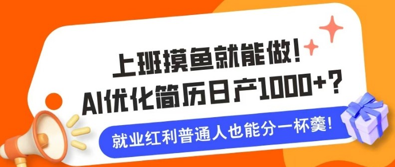 上班摸鱼也能做！AI优化简历单天1k+？职场老铁的福音~ - 佳梦网创 - 网创副业项目资源站-佳梦网创 - 网创副业项目资源站