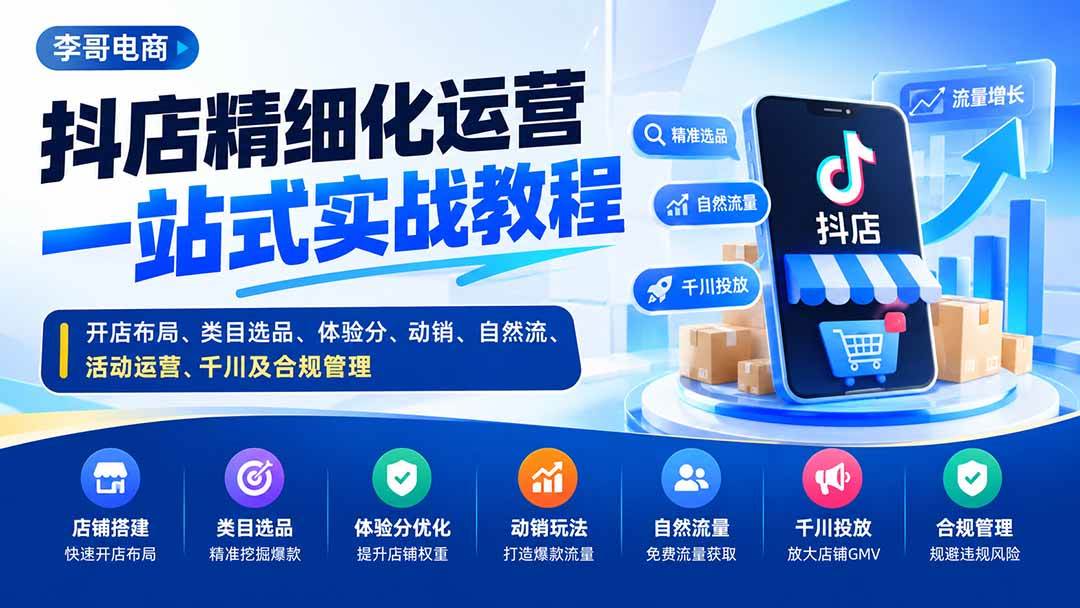 （20487期）抖店精细化运营一站式实战教程：开店布局、类目选品、体验分、动销、自然流、活动运营、千川及合规管理 - 佳梦网创 - 网创副业项目资源站-佳梦网创 - 网创副业项目资源站