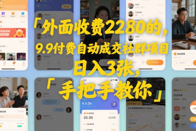 外面收费2280的,9.9付费自动成交社群项目,日入3张,手把手教你-佳梦网创 - 网创副业项目资源站