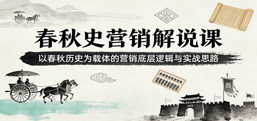 春秋史营销解说课：以春秋历史为载体的营销底层逻辑与实战思路 - 佳梦网创 - 网创副业项目资源站-佳梦网创 - 网创副业项目资源站