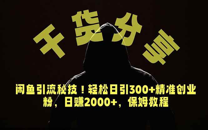 （18883期）价值6980的干货分享，闲鱼引流秘技！轻松日引300+精准创业粉，2年翻身实现财务自由-佳梦网创 - 网创副业项目资源站
