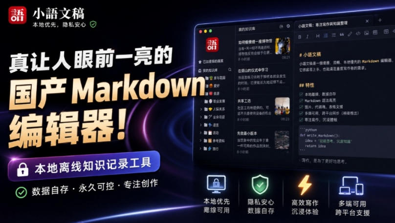 让人眼前一亮的国产Markdown编辑器！本地离线高性能知识记录工具，免费免登录使用小语文稿-佳梦网创 - 网创副业项目资源站