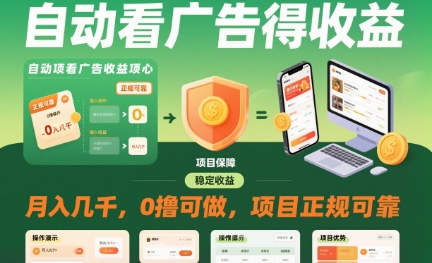 自动看广告就能得收益，月入几千，0撸可做，项目正规可靠【揭秘】 - 佳梦网创 - 网创副业项目资源站-佳梦网创 - 网创副业项目资源站