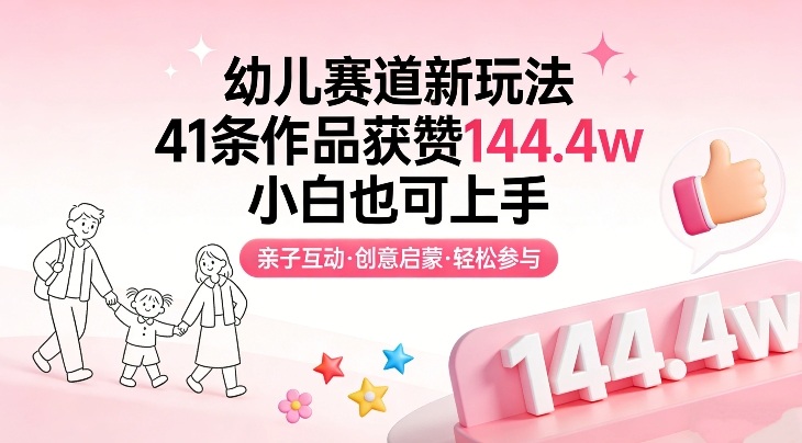 幼儿赛道新玩法,41条作品获赞144.4w,小白也可上手-佳梦网创 - 网创副业项目资源站