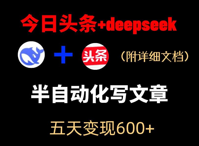 今日头条项目新玩法,deepseek半自动出文章,五天变现6张+ 今日头条项目新玩法,deepseek半自动出文章,五天变现6张+