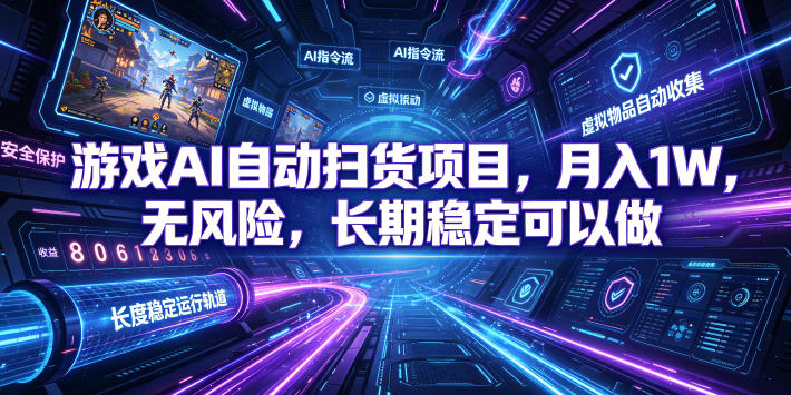 游戏AI自动扫货项目,月入1W,无风险,长期稳定可以做!【揭秘】 游戏AI自动扫货项目,月入1W,无风险,长期稳定可以做!【揭秘】