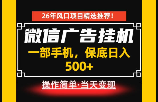 居家副业首推:微信广告挂G,每天十几分钟,稳定日入500+,一部手机就能做!【揭秘】 居家副业首推:微信广告挂G,每天十几分钟,稳定日入500+,一部手机就能做!【揭秘】