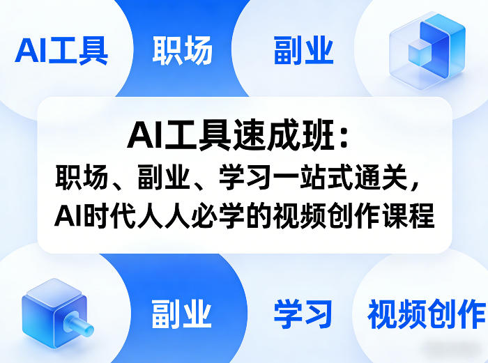 AI工具速成班：职场、副业、学习一站式通关，AI时代人人必学的视频创作课程 - 佳梦网创 - 网创副业项目资源站-佳梦网创 - 网创副业项目资源站