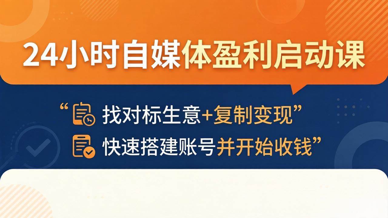 （18150期）24小时自媒体盈利启动课：找对标生意+复制变现，快速搭建账号并开始收钱 - 佳梦网创 - 网创副业项目资源站-佳梦网创 - 网创副业项目资源站