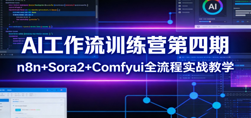 AI工作流训练营第四期：n8n+Sora2+Comfyui全流程实战教学 - 佳梦网创 - 网创副业项目资源站-佳梦网创 - 网创副业项目资源站