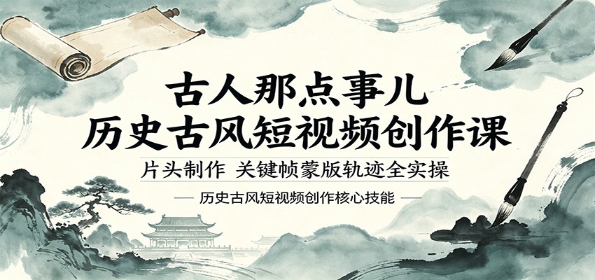 古人那点事儿历史古风短视频创作课，片头制作，关键帧蒙版轨迹全实操 - 佳梦网创 - 网创副业项目资源站-佳梦网创 - 网创副业项目资源站