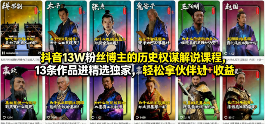 抖音13W粉丝博主的历史权谋解说课程，13条作品进精选独家，轻松拿伙伴计划+精选独家收益 - 佳梦网创 - 网创副业项目资源站-佳梦网创 - 网创副业项目资源站