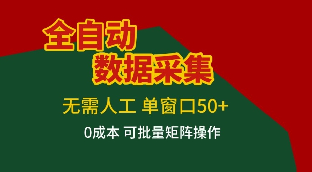 全自动数据采集项目，无需人工，单窗口可达50+收益，操作简单无难度，一个人也能轻松实现矩阵【揭秘】-佳梦网创 - 网创副业项目资源站