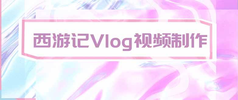 (20292期)手把手教大家用AI做西游记vlog,手把手教学,希望对大家有帮助-佳梦网创 - 网创副业项目资源站