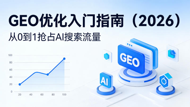【最新】GEO优化入门指南(2026)，从0到1抢占AI搜索流量 - 佳梦网创 - 网创副业项目资源站-佳梦网创 - 网创副业项目资源站