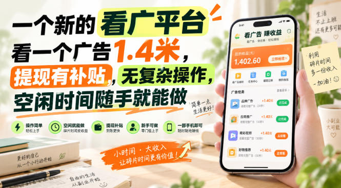 一个新的看广平台，看一个广告1.4米，提现有补贴，无复杂操作，空闲时间随手就能做【揭秘】-佳梦网创 - 网创副业项目资源站