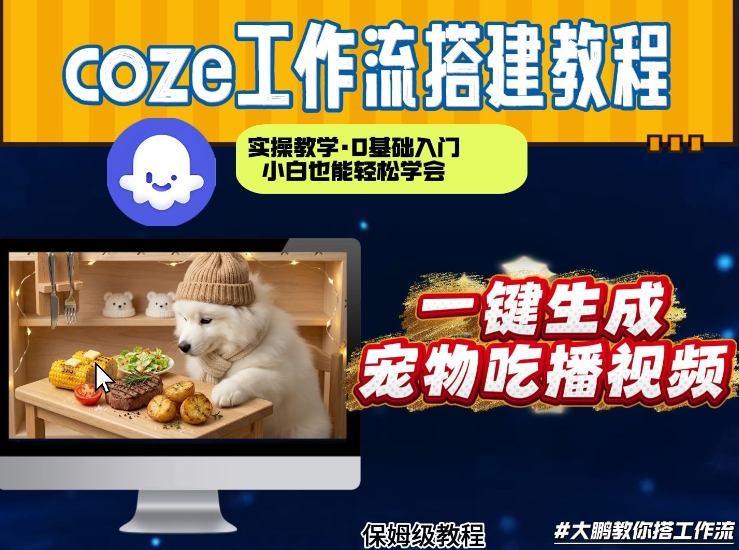 通过Coze工作流，制作宠物吃播视频，几分钟制作一个视频，从0到1演示搭建过程-佳梦网创 - 网创副业项目资源站