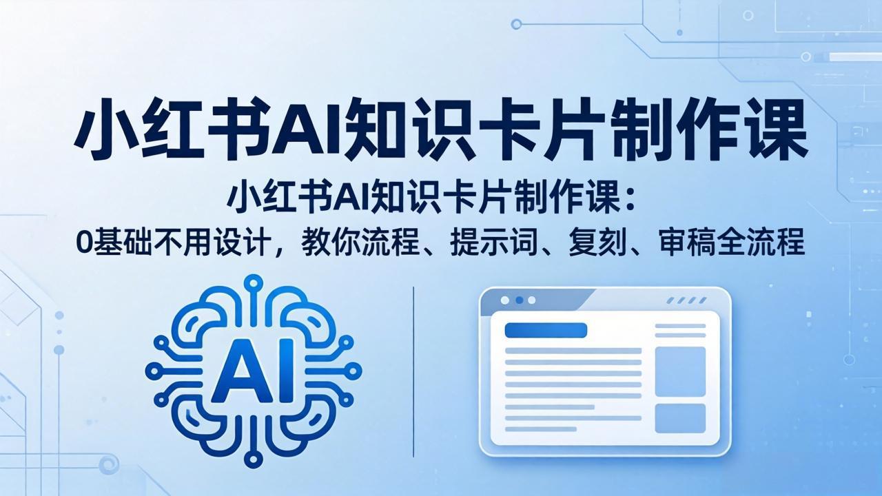 小红书AI知识卡片制作课：0基础不用设计，教你流程、提示词、复刻、审稿全流程 - 佳梦网创 - 网创副业项目资源站-佳梦网创 - 网创副业项目资源站