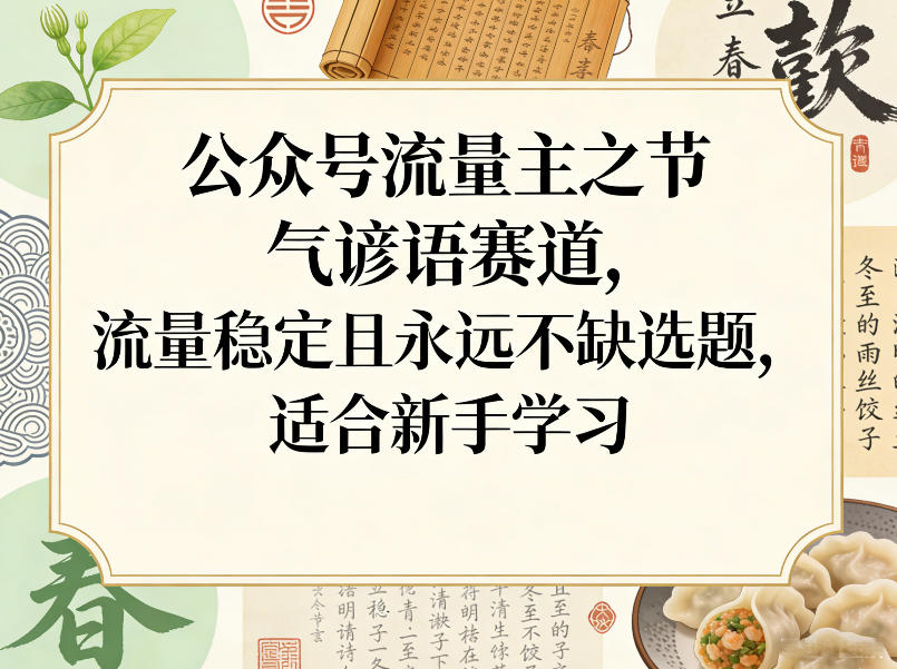 公众号流量主之节气谚语赛道，流量稳定且永远不缺选题，适合新手学习 - 佳梦网创 - 网创副业项目资源站-佳梦网创 - 网创副业项目资源站