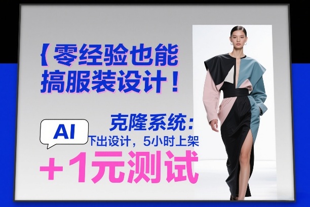 零经验也能搞服装设计！克隆系统：AI点几下出设计，5小时上架+1元测试-佳梦网创 - 网创副业项目资源站