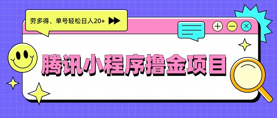 腾讯小程序撸金项目，多劳多得、单号轻松日入20+ - 佳梦网创 - 网创副业项目资源站-佳梦网创 - 网创副业项目资源站