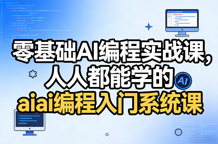 零基础AI编程实战课，人人都能学的ai编程入门系统课(更新0405) - 佳梦网创 - 网创副业项目资源站-佳梦网创 - 网创副业项目资源站