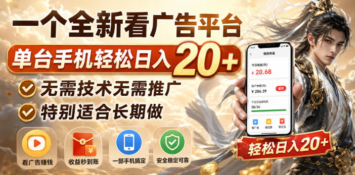 一个全新看广告平台，单台手机轻松日入20+，无需技术无需推广，特别适合长期做【揭秘】-佳梦网创 - 网创副业项目资源站
