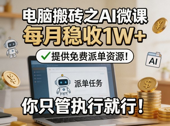 电脑搬砖之AI微课，每月稳收1W+，提供免费派单资源！你只管执行就行 - 佳梦网创 - 网创副业项目资源站-佳梦网创 - 网创副业项目资源站
