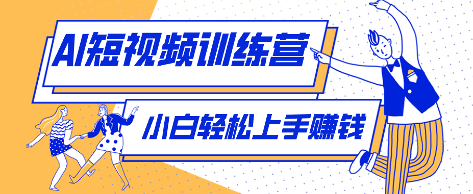 零成本用AI制作剧情反转短视频，小白轻松上手，月入千元（附详细制作步骤） - 佳梦网创 - 网创副业项目资源站-佳梦网创 - 网创副业项目资源站
