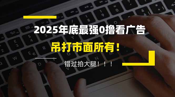 懒人福利！每天 20 分钟刷广告，动动手指轻松赚 100+，碎片时间就能做！ - 佳梦网创 - 网创副业项目资源站-佳梦网创 - 网创副业项目资源站