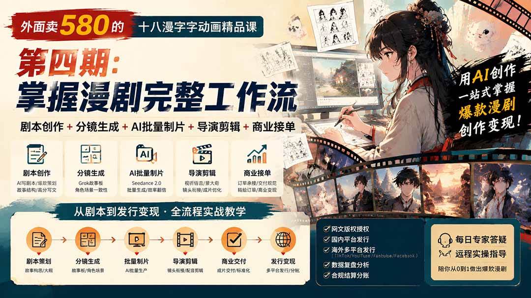 （20501期）外面卖580的十八漫字字动画精品课-第四期-更新：剧本创作+分镜生成+AI批量制片+导演剪辑+商业接单，漫剧完整工作流-佳梦网创 - 网创副业项目资源站