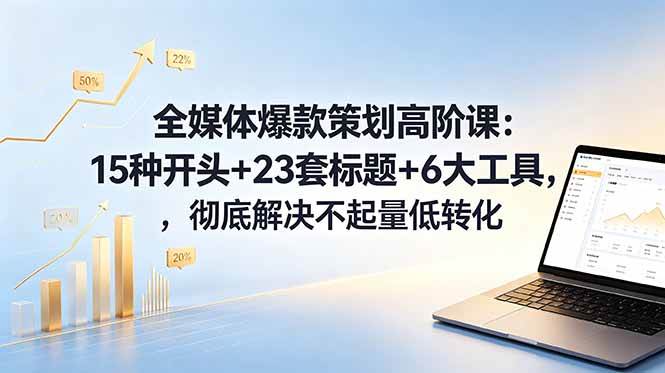 (18754期)全媒体爆款策划高阶课:15种开头+23套标题+6大工具,彻底解决不起量低转化 (18754期)全媒体爆款策划高阶课:15种开头+23套标题+6大工具,彻底解决不起量低转化