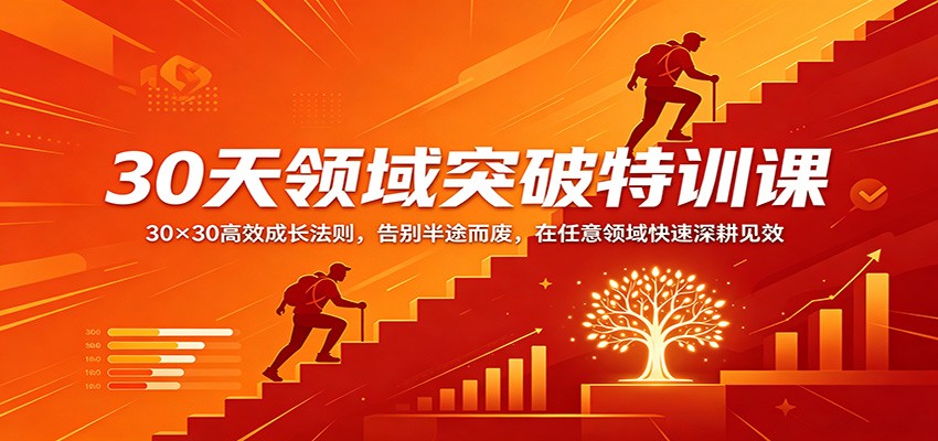 30天领域突破特训课：30×30高效成长法则，告别半途而废，在任意领域快速深耕见效 - 佳梦网创 - 网创副业项目资源站-佳梦网创 - 网创副业项目资源站