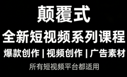 风清扬·颠覆式全新短视频实操课程-佳梦网创 - 网创副业项目资源站