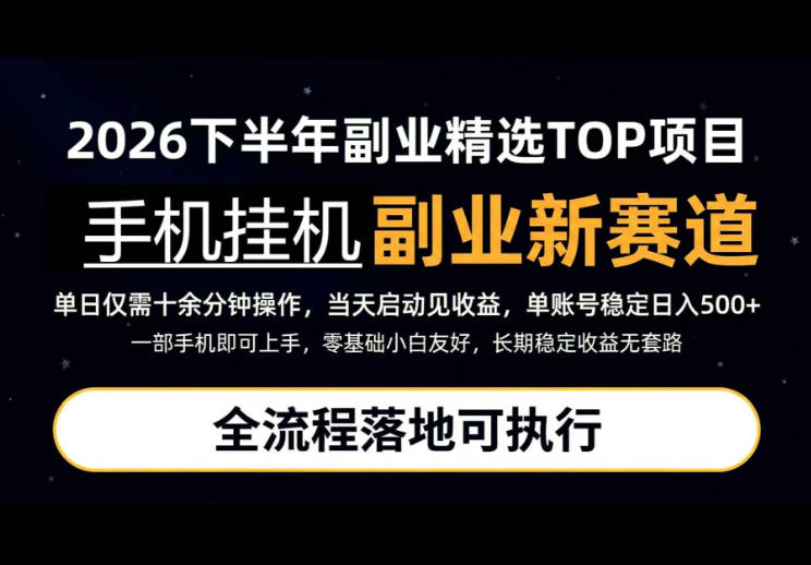 手机挂G最新玩法，每天十几分钟，轻松日入500+，全程落地可执行！【揭秘】-佳梦网创 - 网创副业项目资源站