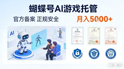 蝴蝶号AI游戏托管,官方备案,正规稳定,月入5k+【揭秘】-佳梦网创 - 网创副业项目资源站