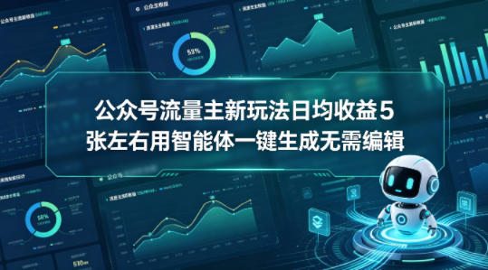 公众号流量主新玩法日均收益5张左右用智能体一键生成无需编辑 - 佳梦网创 - 网创副业项目资源站-佳梦网创 - 网创副业项目资源站