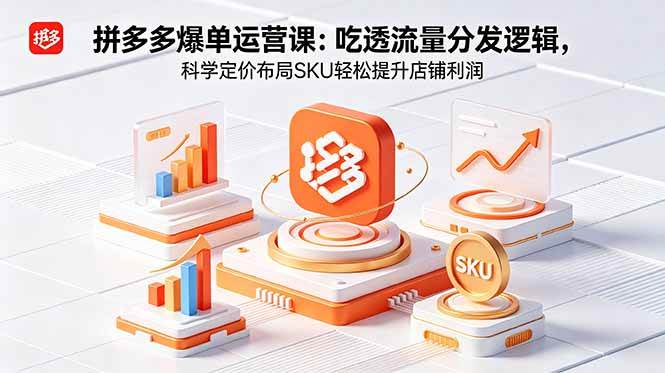 （18577期）拼多多爆单运营实战课：吃透流量分发逻辑，科学定价布局SKU轻松提升店铺利润 - 佳梦网创 - 网创副业项目资源站-佳梦网创 - 网创副业项目资源站