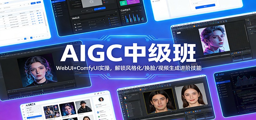 AIGC中级班：WebUI+ComfyUI实操，解锁风格化/换脸/视频生成进阶技能 - 佳梦网创 - 网创副业项目资源站-佳梦网创 - 网创副业项目资源站