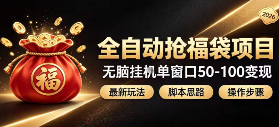全自动抢抖音直播间福袋项目玩法，最新抢福袋脚本，无脑挂G单窗口50-100无脑变现 - 佳梦网创 - 网创副业项目资源站-佳梦网创 - 网创副业项目资源站
