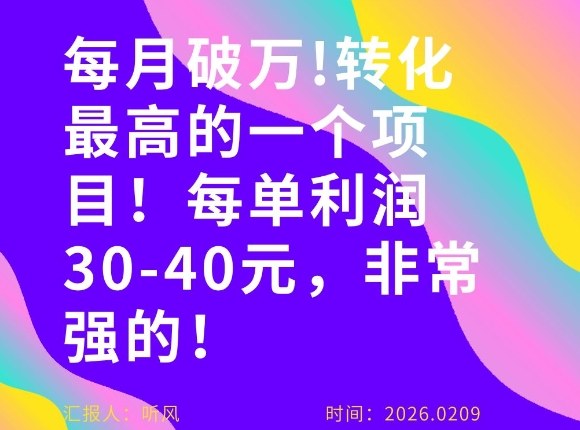 每月破1W！转化率非常高的一个项目，每单利润30-40，非常牛！ - 佳梦网创 - 网创副业项目资源站-佳梦网创 - 网创副业项目资源站