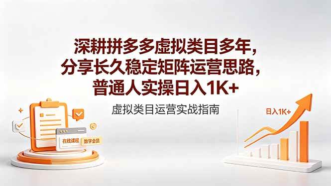 （18501期）深耕拼多多虚拟类目多年，分享长久稳定矩阵运营思路，普通人实操日入1K+ - 佳梦网创 - 网创副业项目资源站-佳梦网创 - 网创副业项目资源站
