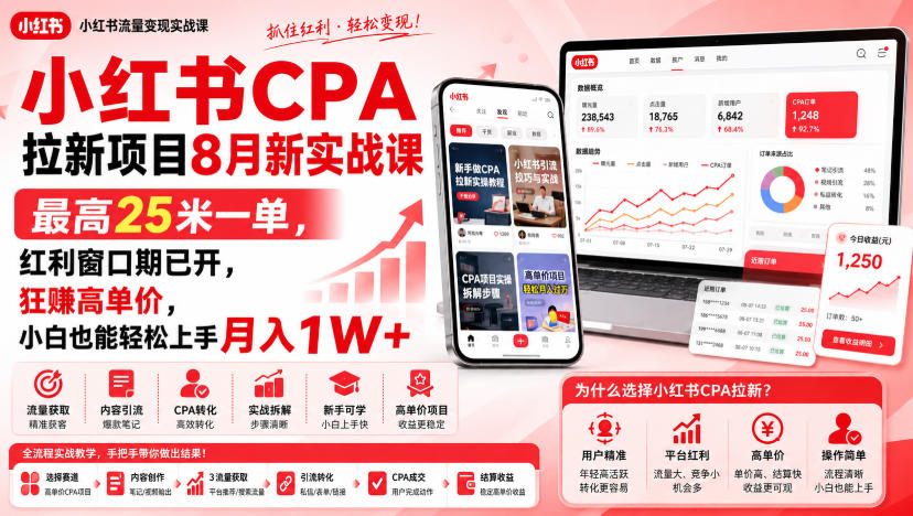 小红书CPA拉新项目8月新实战课,最高25米一单,红利窗口期已开,狂賺高单价,小白也能轻松上手月入1W+(更新0915)-佳梦网创 - 网创副业项目资源站
