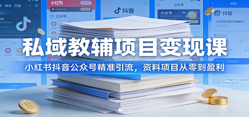 私域教辅项目变现课：小红书抖音公众号精准引流，资料项目从零到盈利 - 佳梦网创 - 网创副业项目资源站-佳梦网创 - 网创副业项目资源站