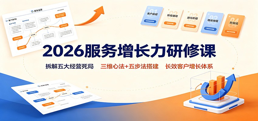 2026服务增长力研修课:拆解五大经营死局,三维心法+五步法搭建长效客户增长体系-佳梦网创 - 网创副业项目资源站
