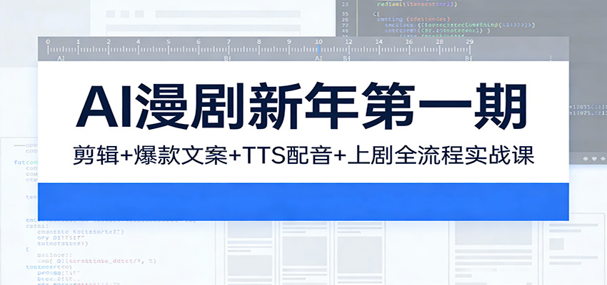 AI漫剧新年第一期：剪辑/爆款文案/TTS配音/上剧全流程实战课 - 佳梦网创 - 网创副业项目资源站-佳梦网创 - 网创副业项目资源站