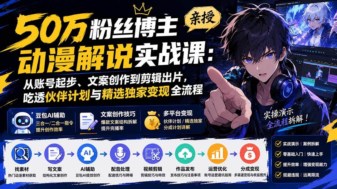 (20144期)50万粉丝博主亲授动漫解说实战课:从账号起步、文案创作到剪辑出片,吃透伙伴计划与精选独家变现全流程-佳梦网创 - 网创副业项目资源站